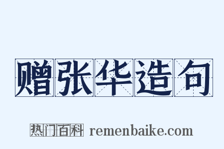 赠张华造句是什么意思的图片